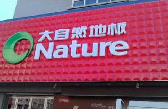 渝北门头招牌制作就选最合适的材料。