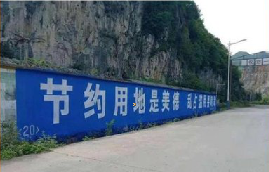 渝北墙体广告制作中那些醒目的标语。