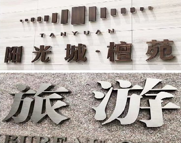 渝北日常生活中常见的广告金属字。