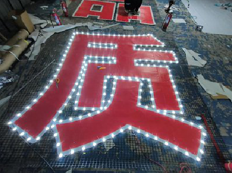 渝北挂网发光字的制作流程。