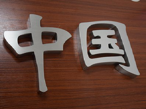 渝北拉丝不锈钢字的特点。