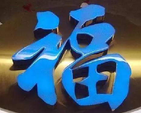 渝北树脂字发黄或坏了，自己怎么修？